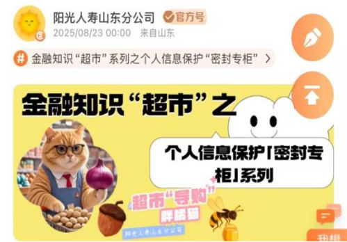 网上配资炒股论坛 阳光人寿山东分公司“萌宠IP+谐音巧思”解锁金融科普新玩法